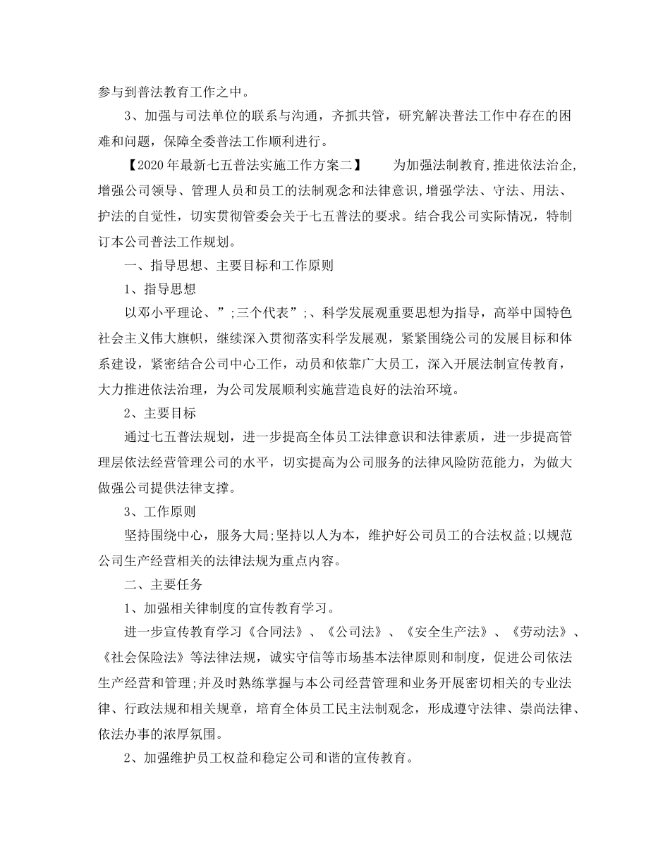 2020年最新七五普法实施工作方案 _第2页