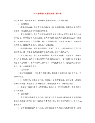 2020年最新七五普法实施工作方案 