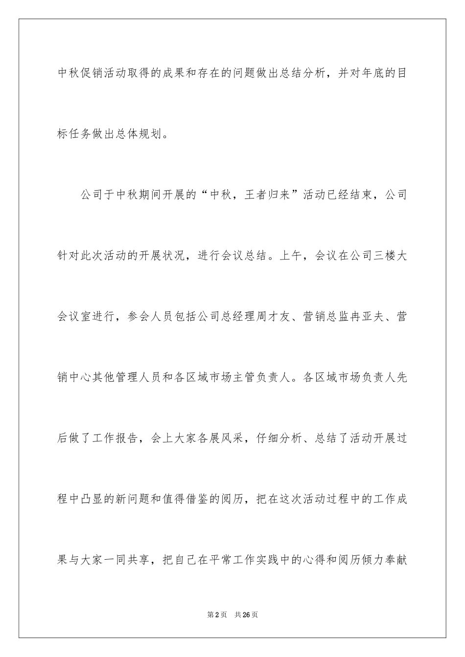 2024中秋商场促销活动总结_1_第2页