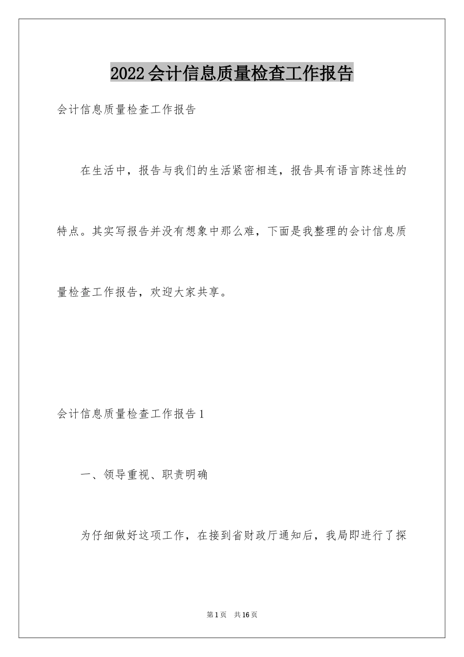 2024会计信息质量检查工作报告_第1页