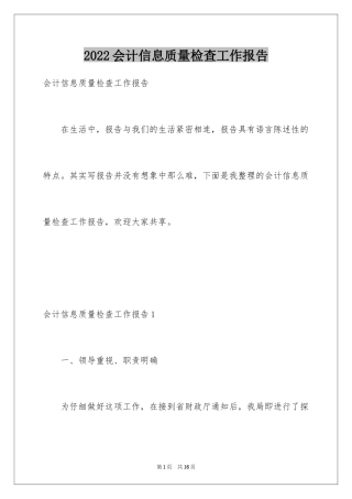 2024会计信息质量检查工作报告