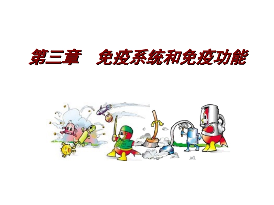 免疫系统与免疫功能_第1页