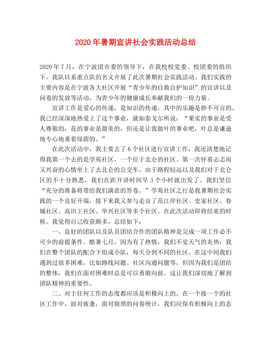 2020年暑期宣讲社会实践活动总结 _第1页
