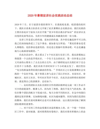 2020年暑期宣讲社会实践活动总结 