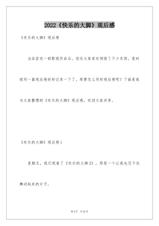 2024《快乐的大脚》观后感_2