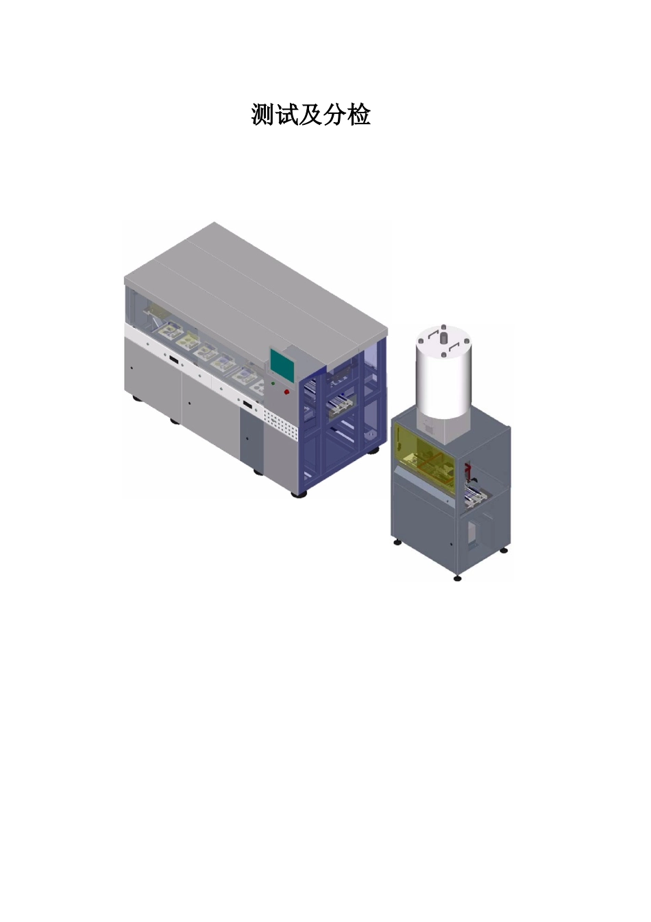 测试及分选设备_第1页