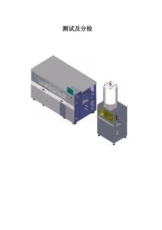 测试及分选设备