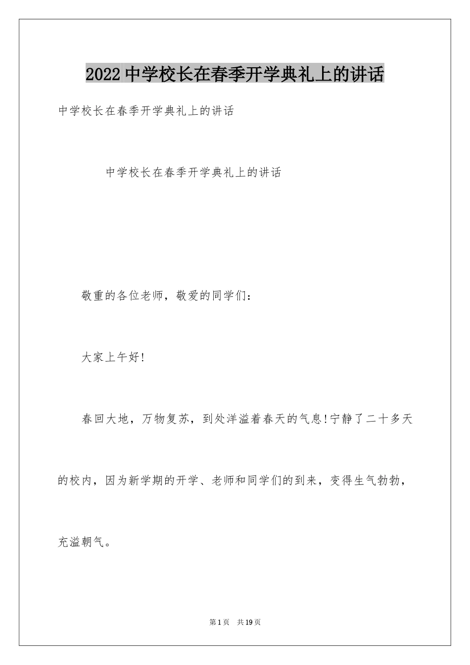 2024中学校长在春季开学典礼上的讲话_第1页