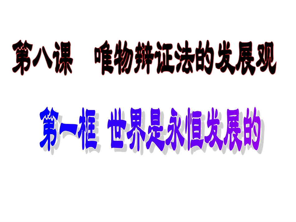 世界是永恒发展的_第1页