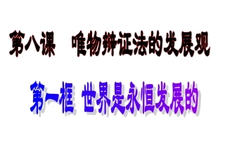 世界是永恒发展的