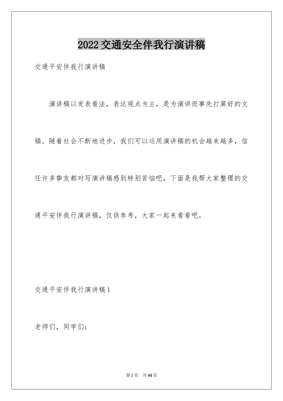 2024交通安全伴我行演讲稿_17_第1页