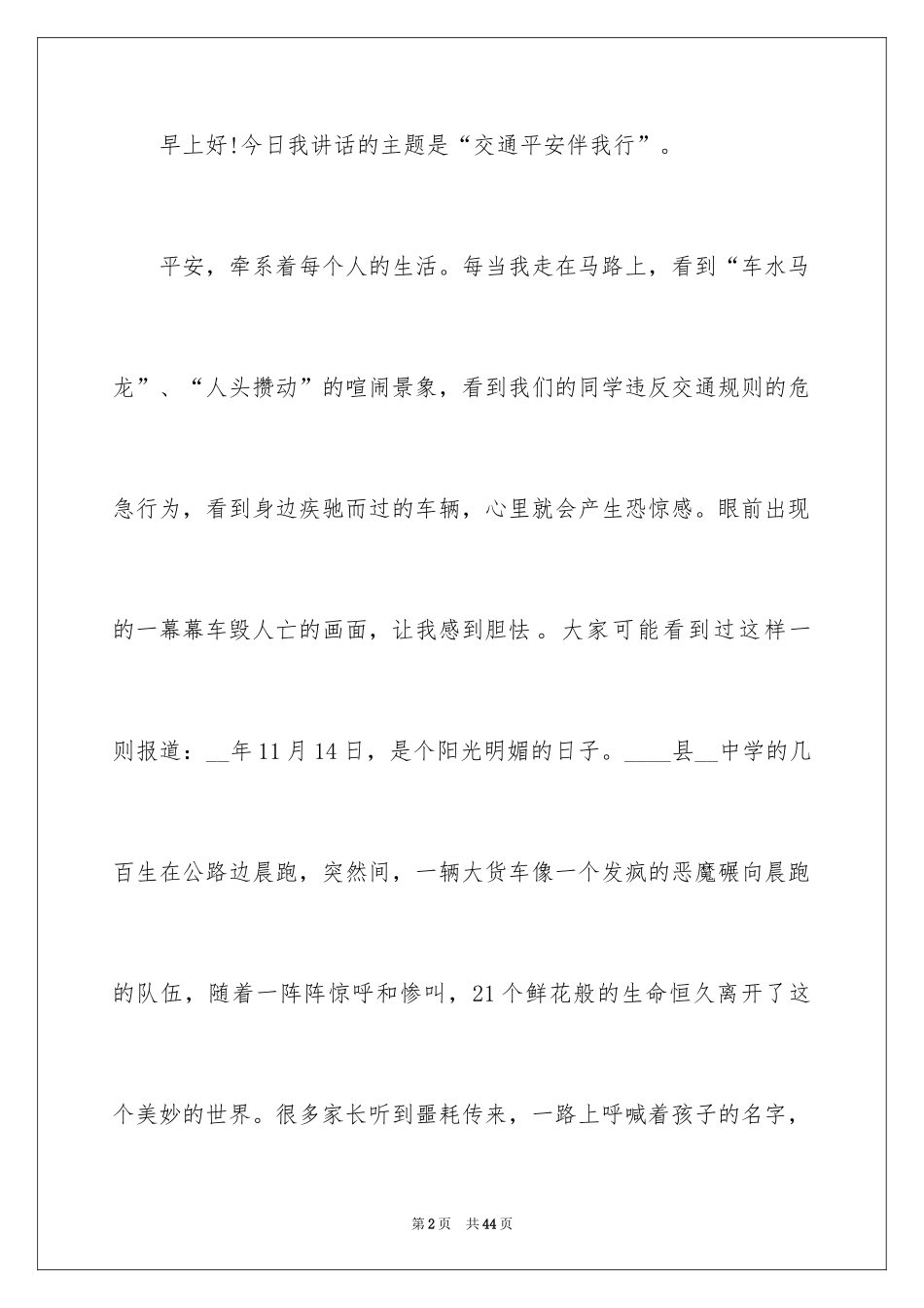 2024交通安全伴我行演讲稿_17_第2页