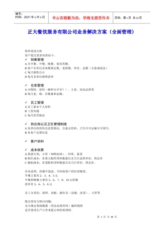 某餐饮服务公司业务解决方案