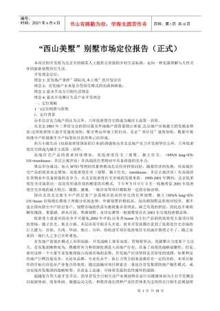 西山别墅市场定位报告