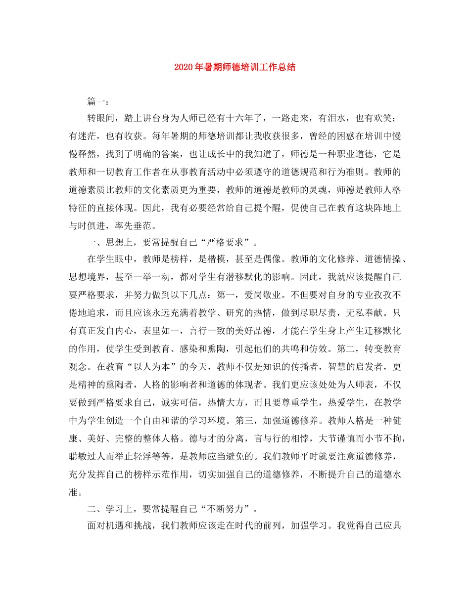 2020年暑期师德培训工作总结 _第1页