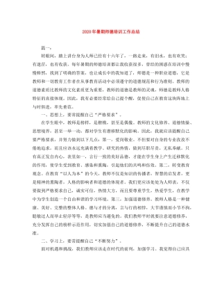 2020年暑期师德培训工作总结 