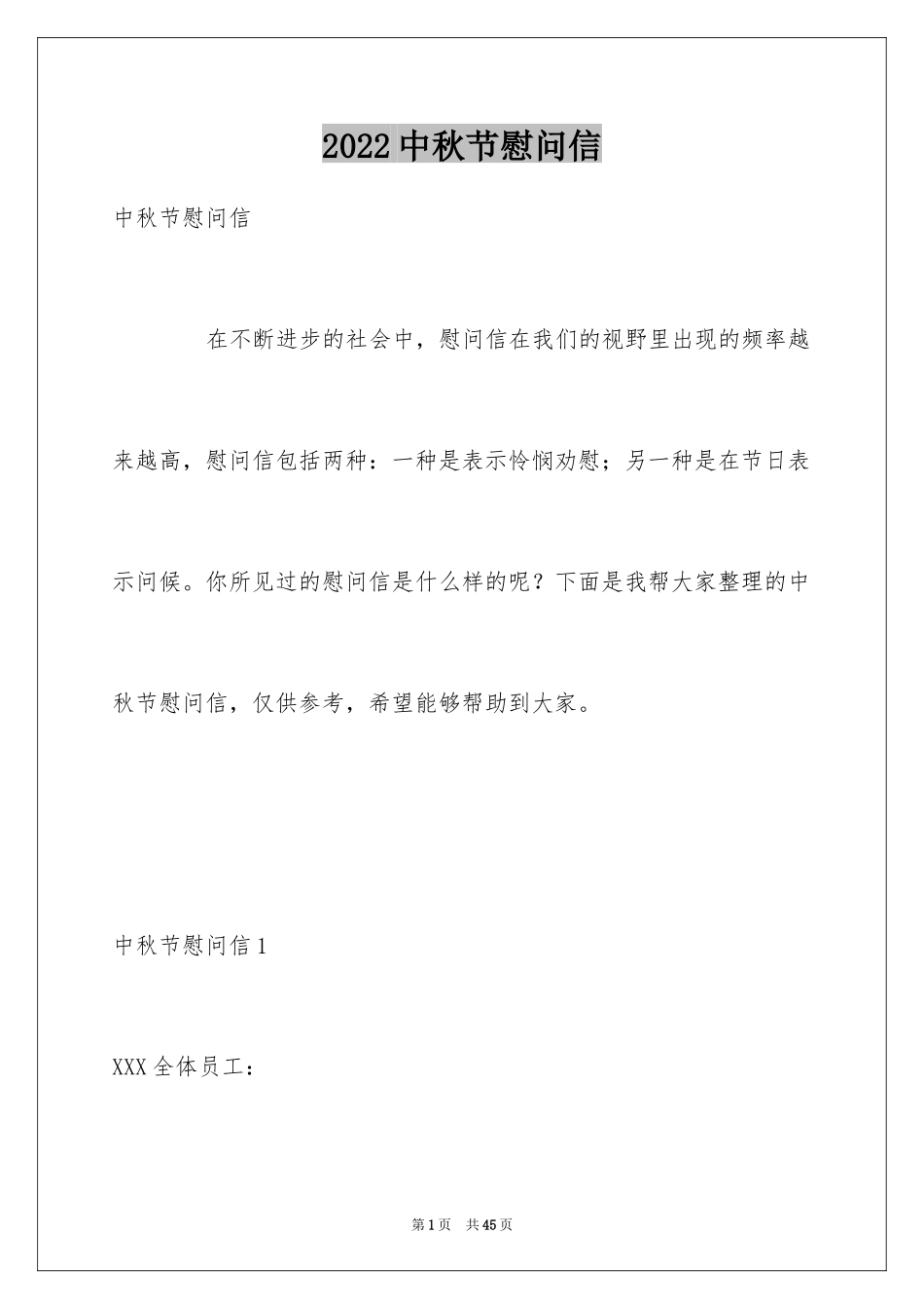 2024中秋节慰问信_156_第1页