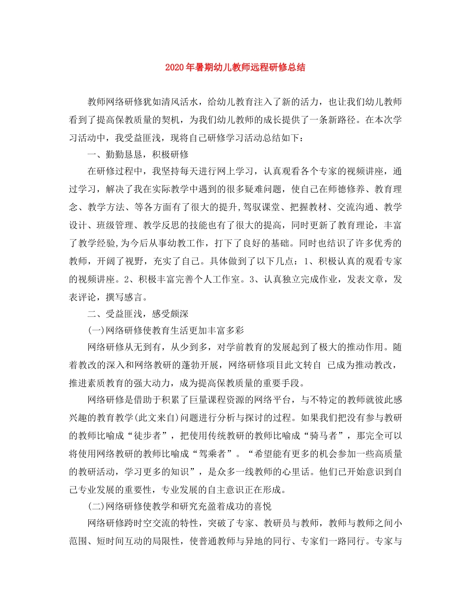2020年暑期幼儿教师远程研修总结 _第1页