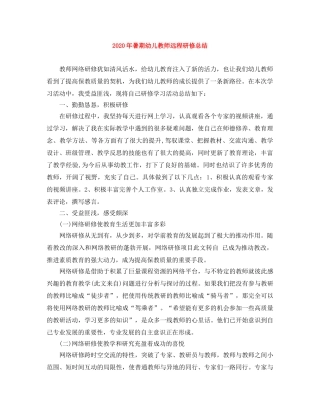 2020年暑期幼儿教师远程研修总结 