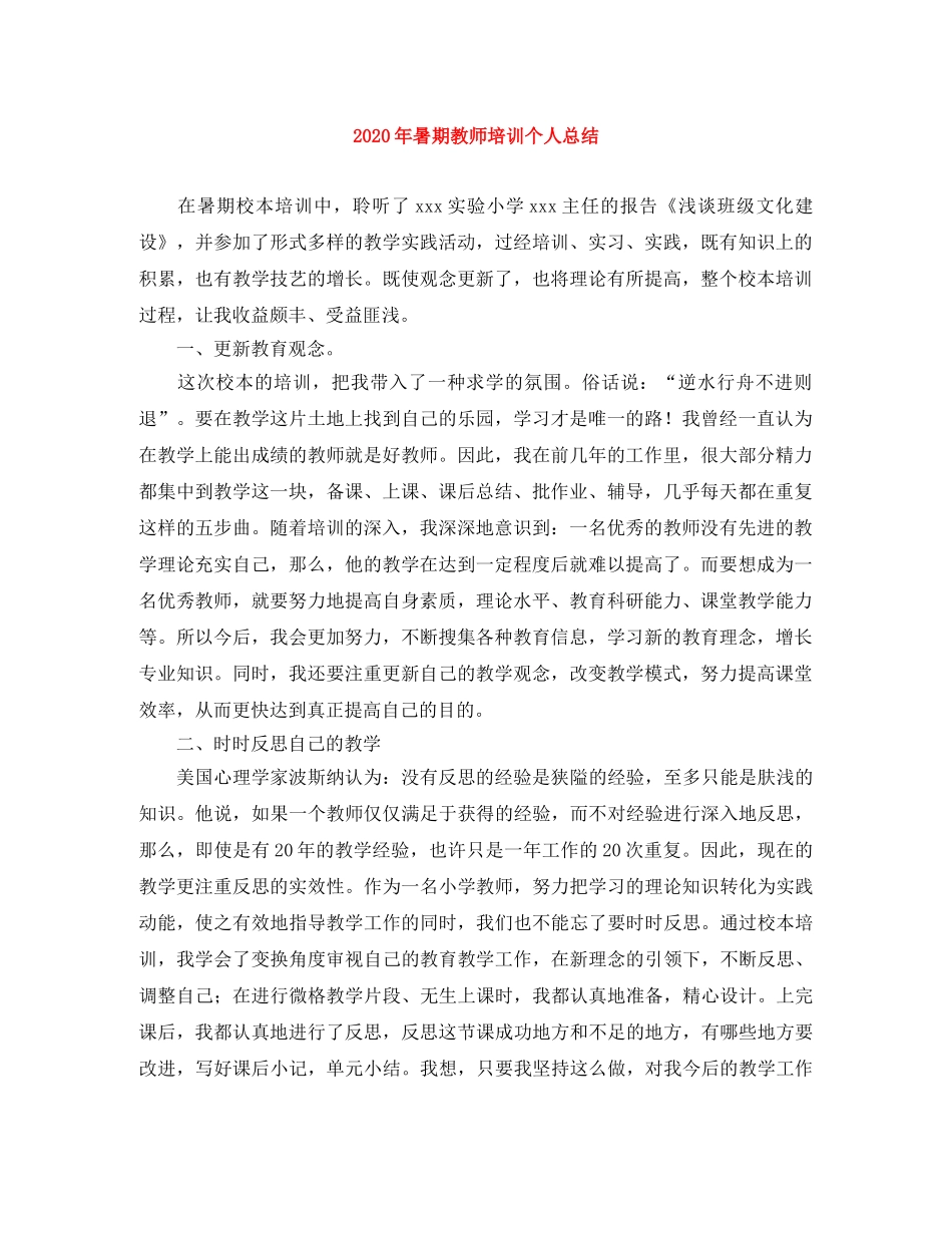 2020年暑期教师培训个人总结 _第1页