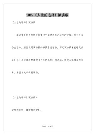 2024《人生的选择》演讲稿_8