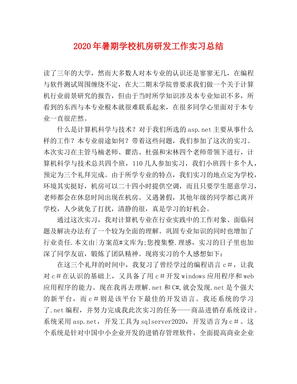 2020年暑期学校机房研发工作实习总结 _第1页