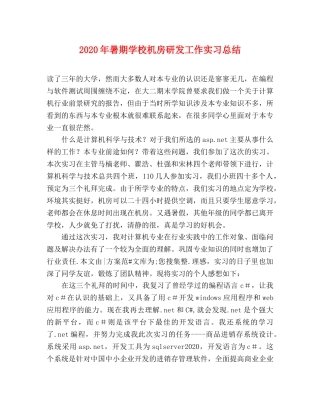 2020年暑期学校机房研发工作实习总结 