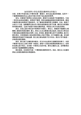 如何培养小学生的团队精神和合作能力