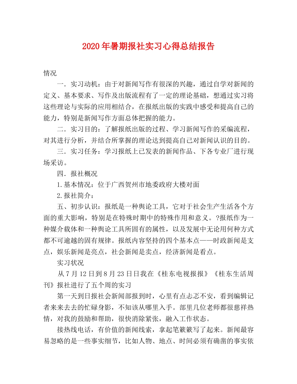 2020年暑期报社实习心得总结报告 _第1页