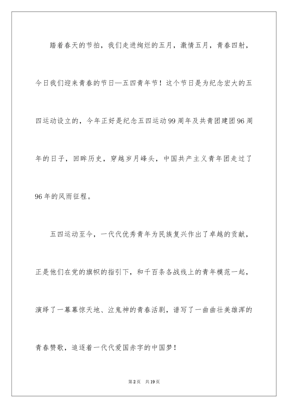 2024五四青年节演讲稿_200_第2页