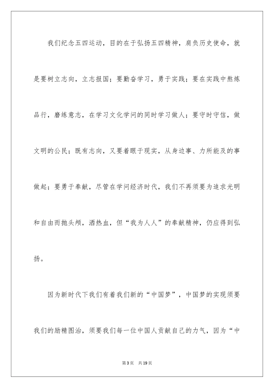 2024五四青年节演讲稿_200_第3页