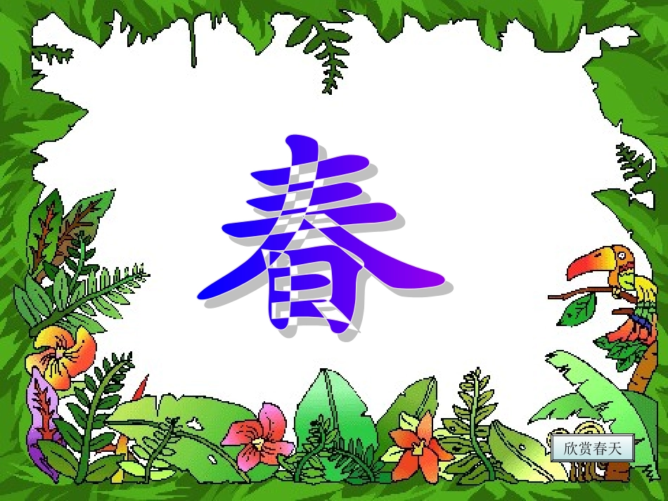 《柳树醒了》课件1_第3页