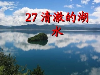 《清澈的湖水》PPT课件