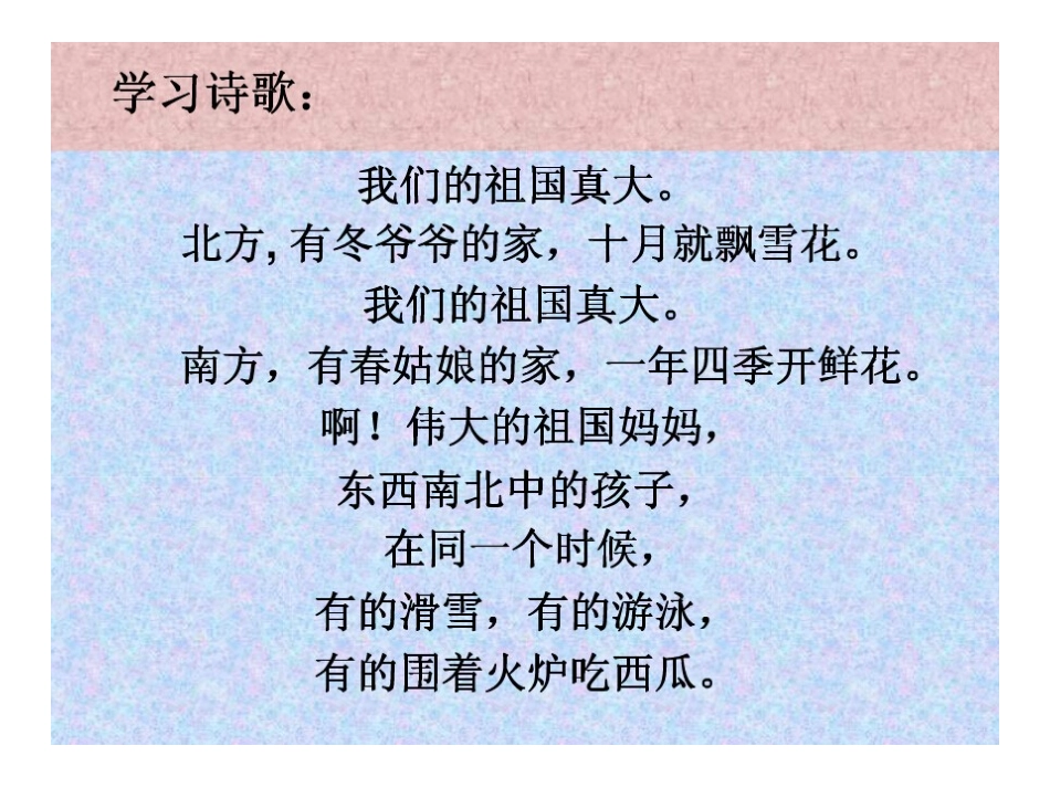 语言活动：我们的祖国真大_第1页