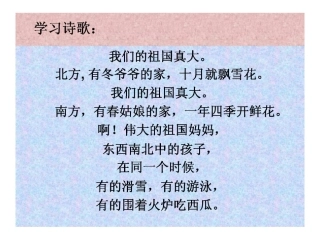 语言活动：我们的祖国真大