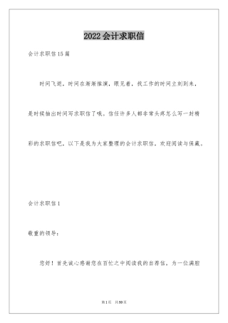 2024会计求职信_360