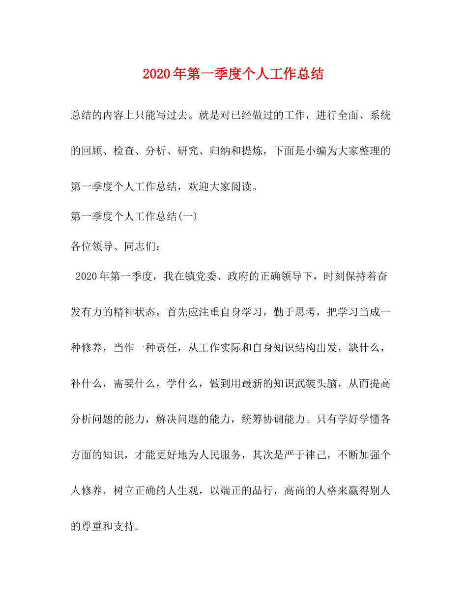 2020年第一季度个人工作总结_第1页