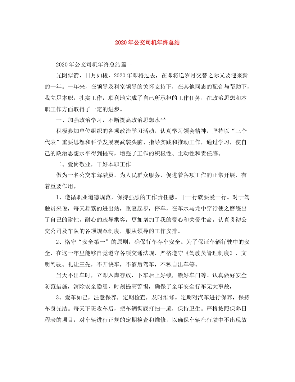 2020年公交司机年终总结_第1页