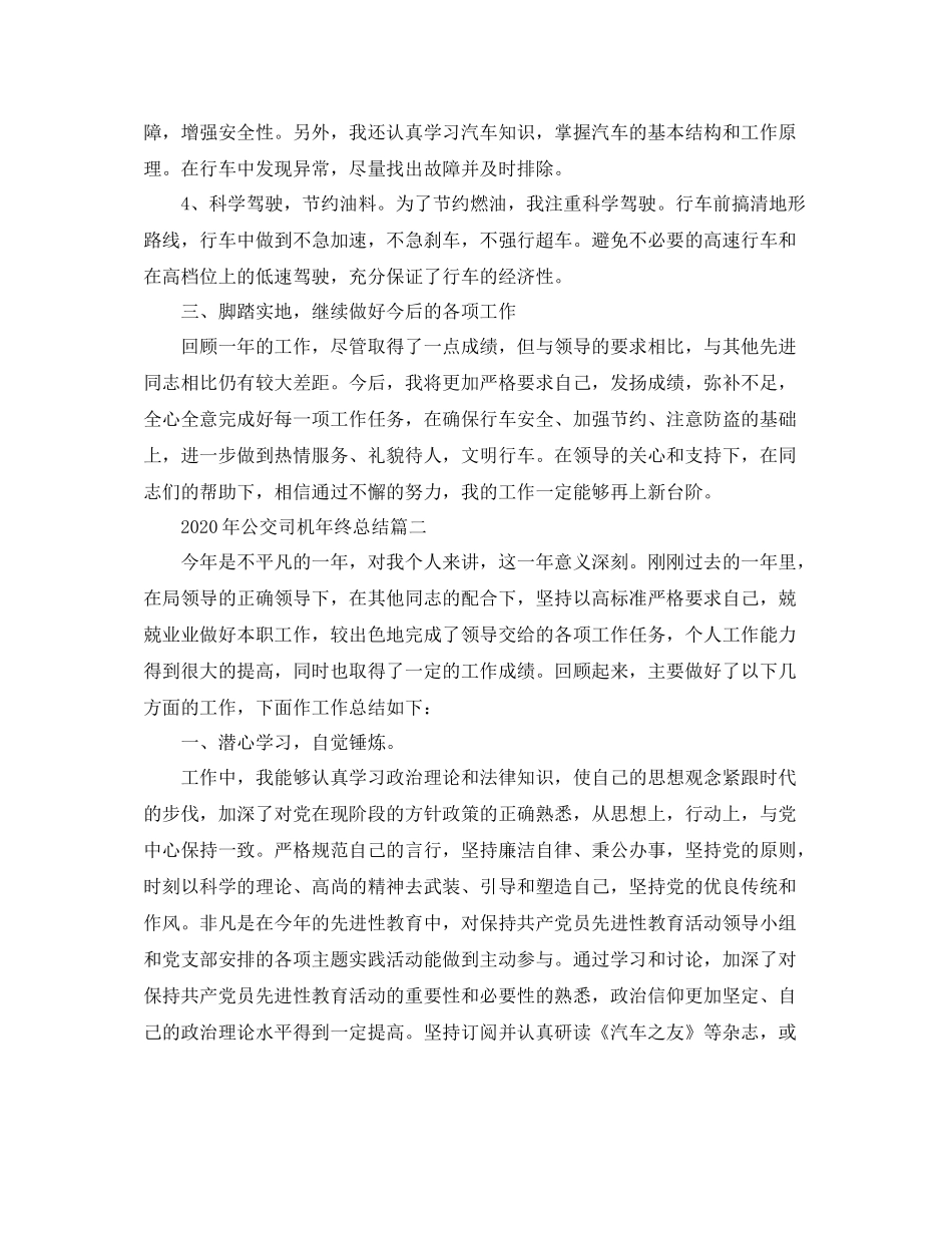 2020年公交司机年终总结_第2页