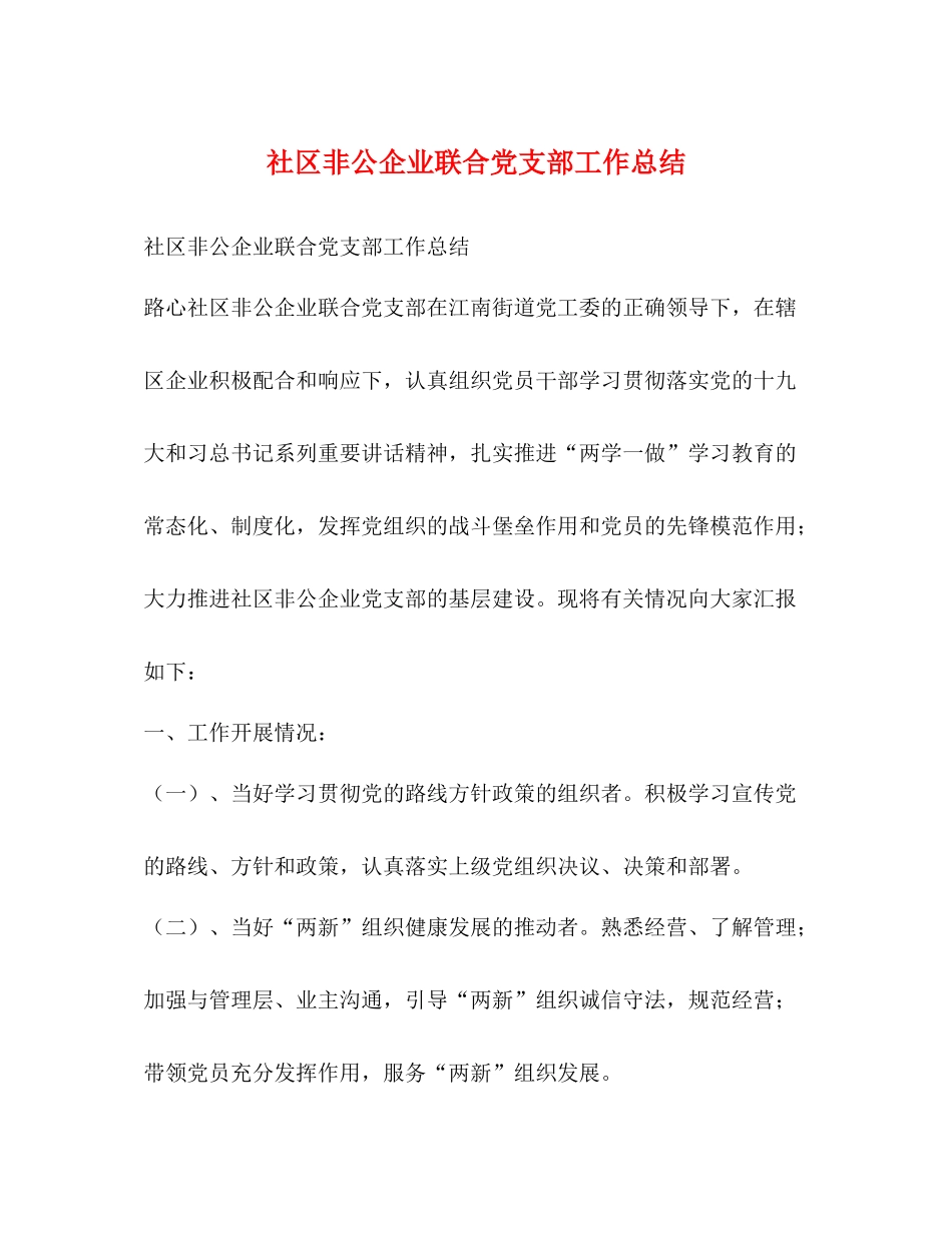 社区非公企业联合党支部工作总结_第1页