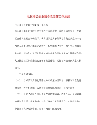 社区非公企业联合党支部工作总结