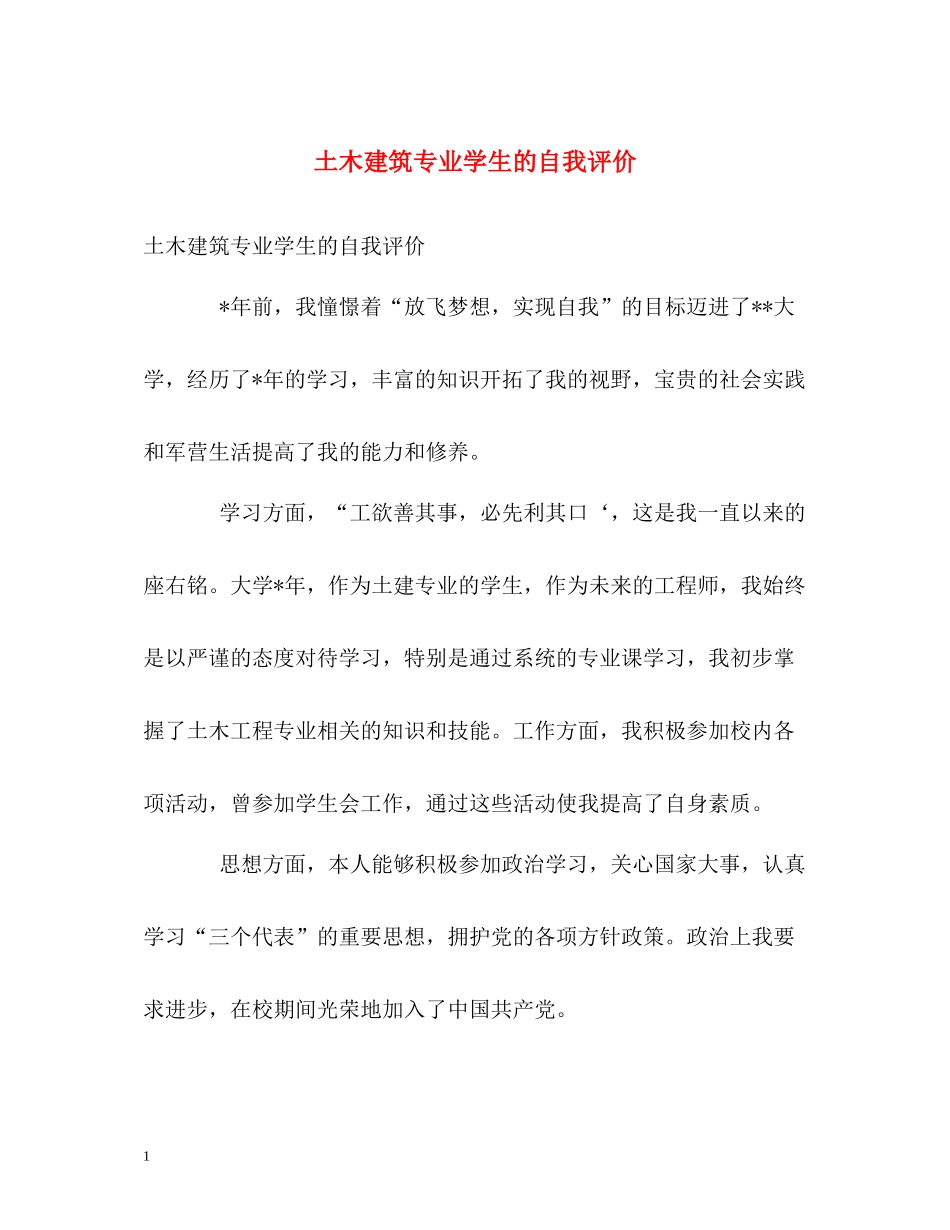 土木建筑专业学生的自我评价_第1页