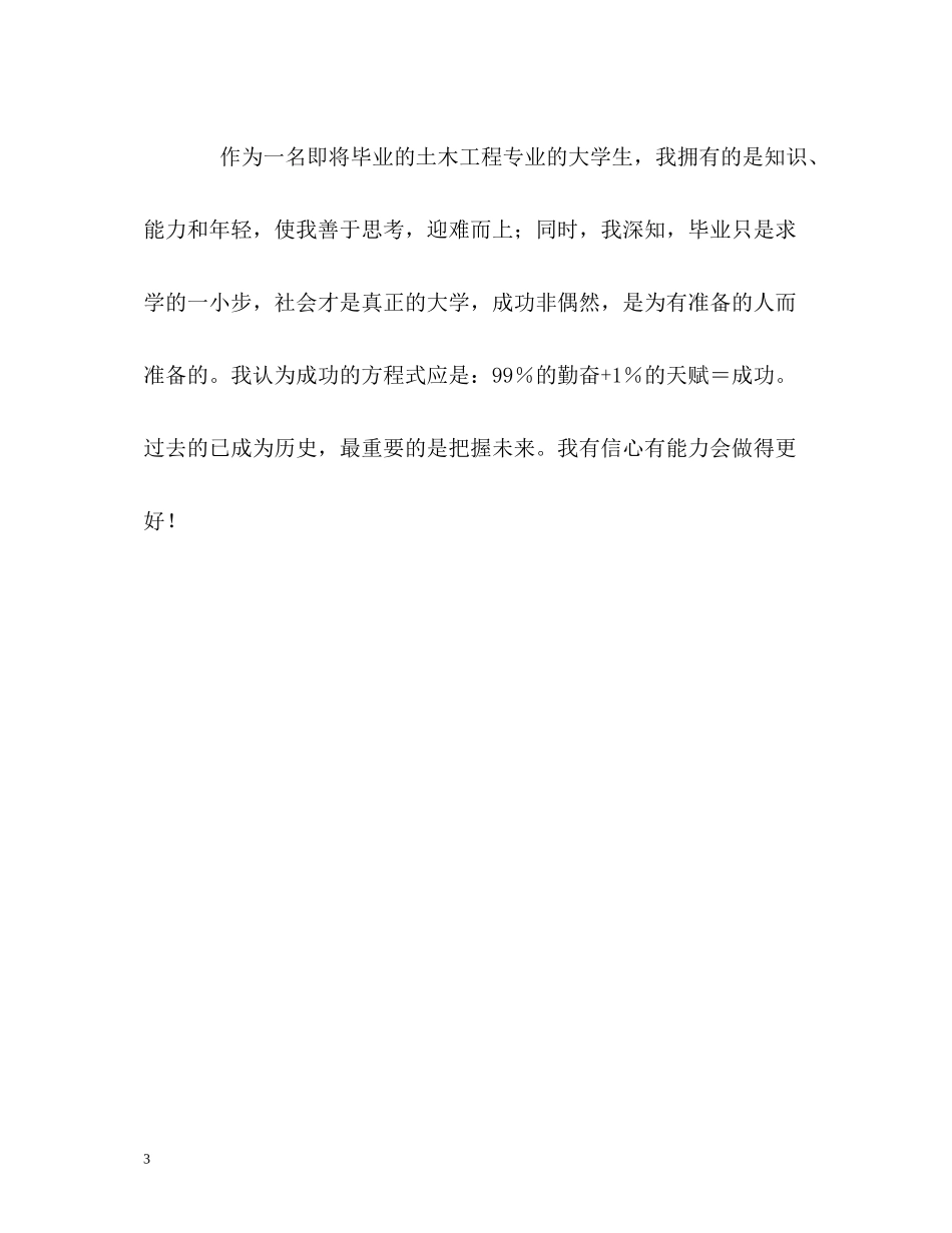 土木建筑专业学生的自我评价_第3页