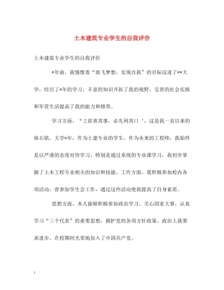 土木建筑专业学生的自我评价