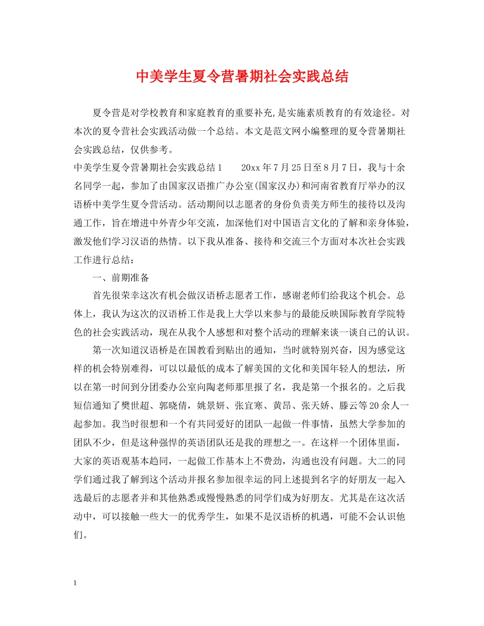 中美学生夏令营暑期社会实践总结_第1页