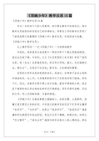 《顶碗少年》教学反思15篇