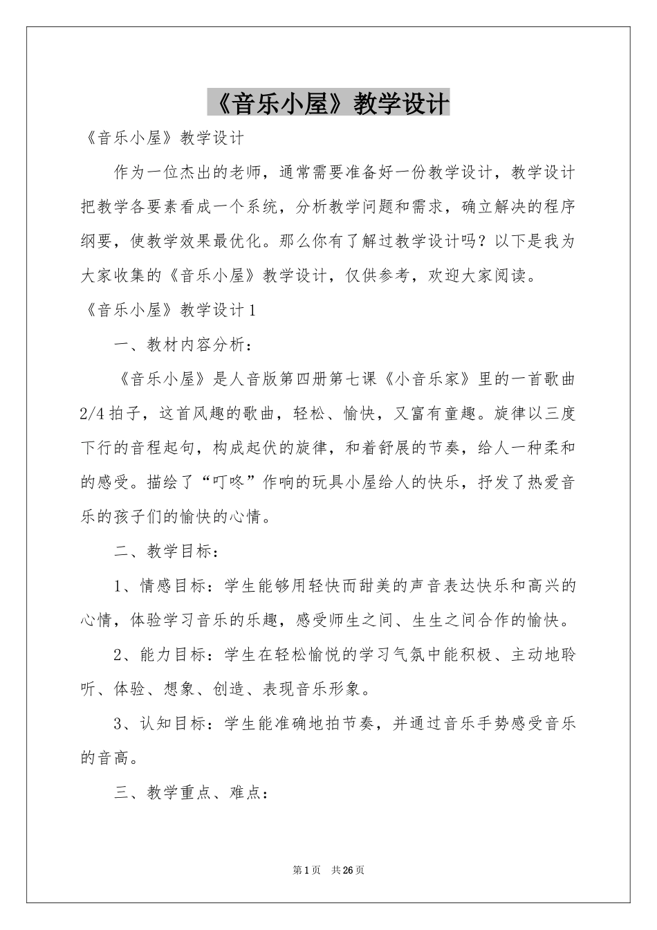 《音乐小屋》教学设计_第1页