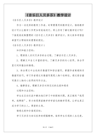 《音乐巨人贝多芬》教学设计