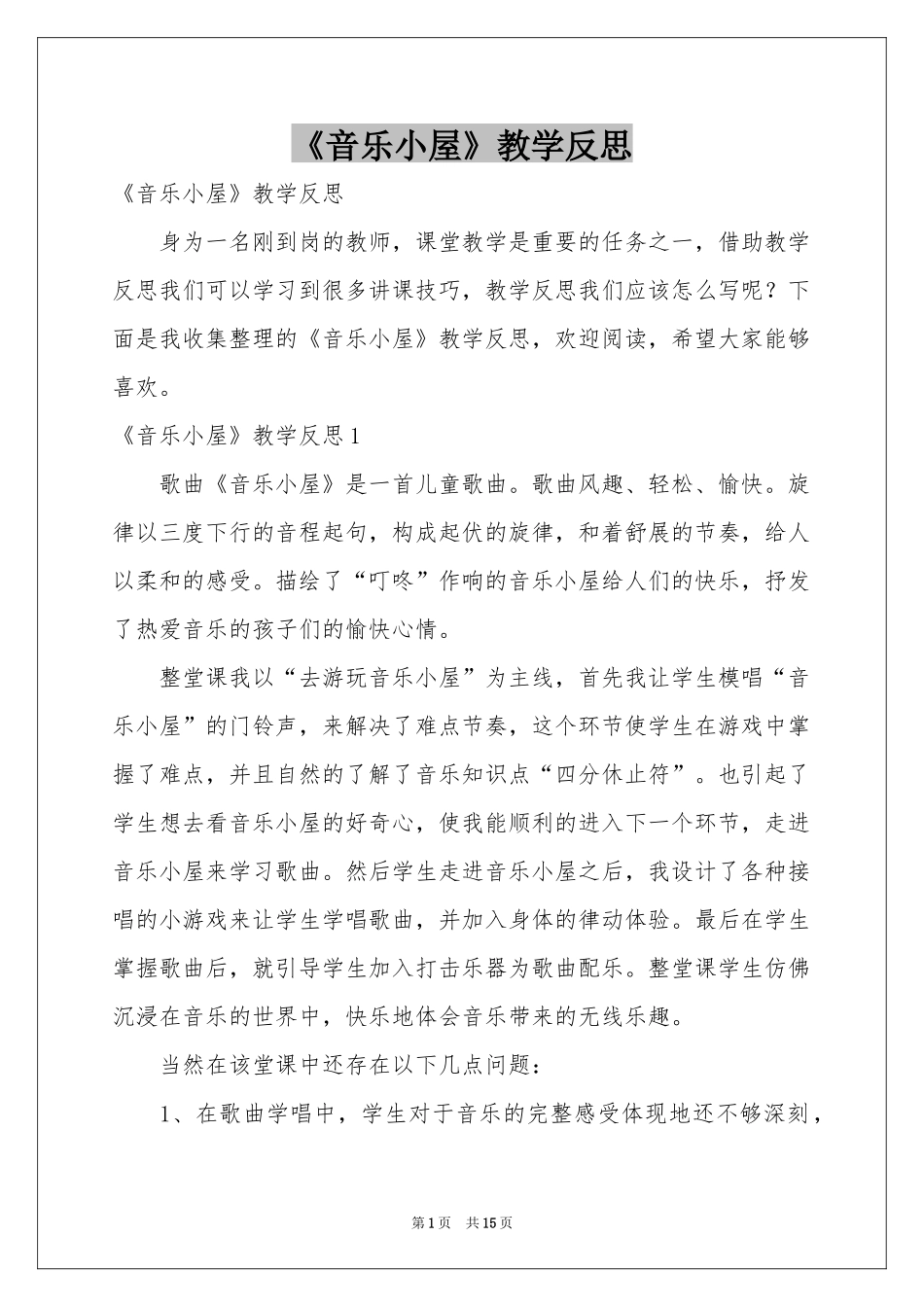 《音乐小屋》教学反思_第1页