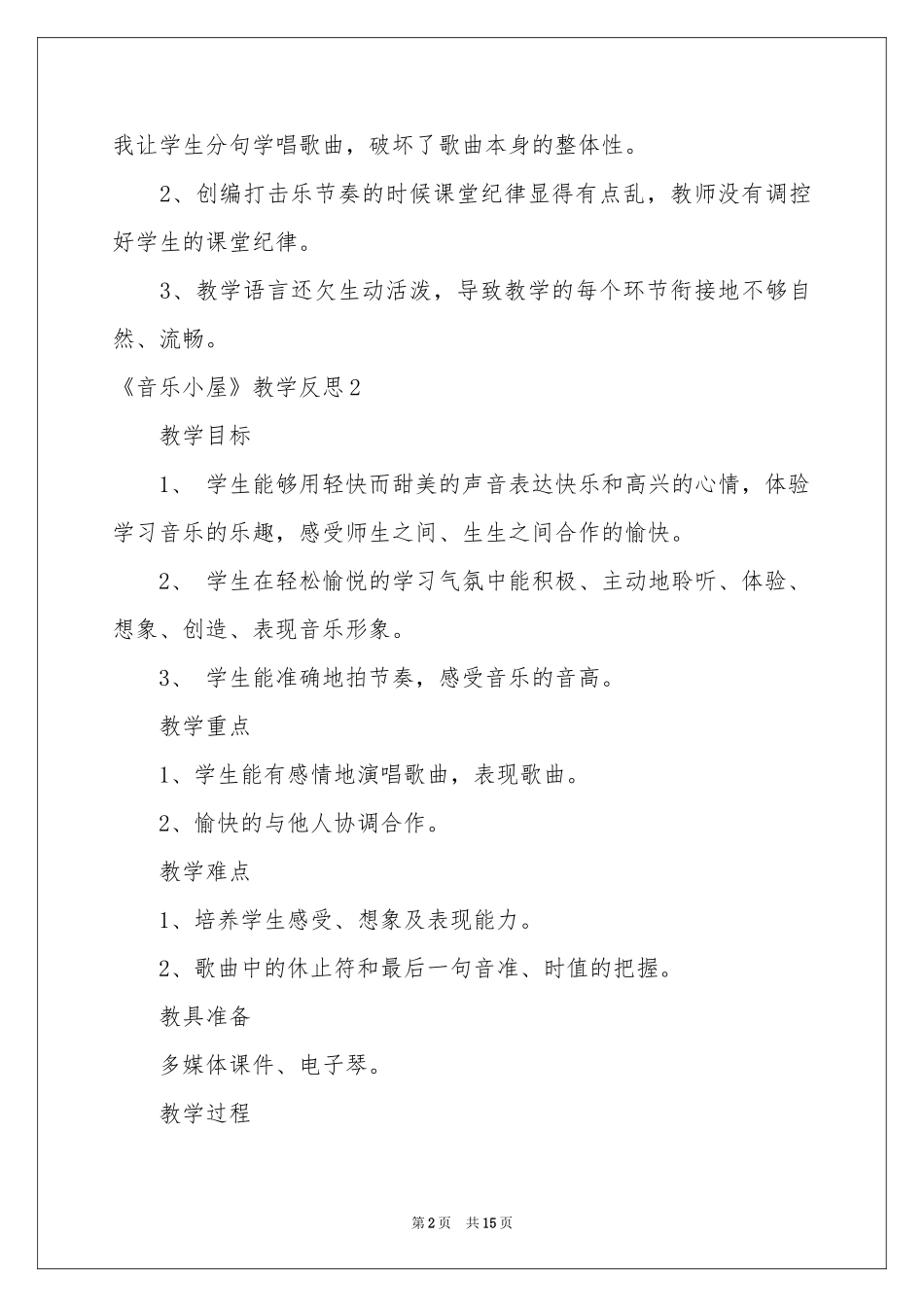《音乐小屋》教学反思_第2页